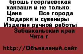 брошь георгиевская канзаши и не только › Цена ­ 50 - Все города Подарки и сувениры » Изделия ручной работы   . Забайкальский край,Чита г.